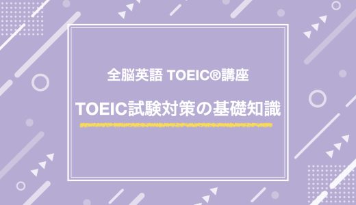 TOEIC試験対策の基礎知識
